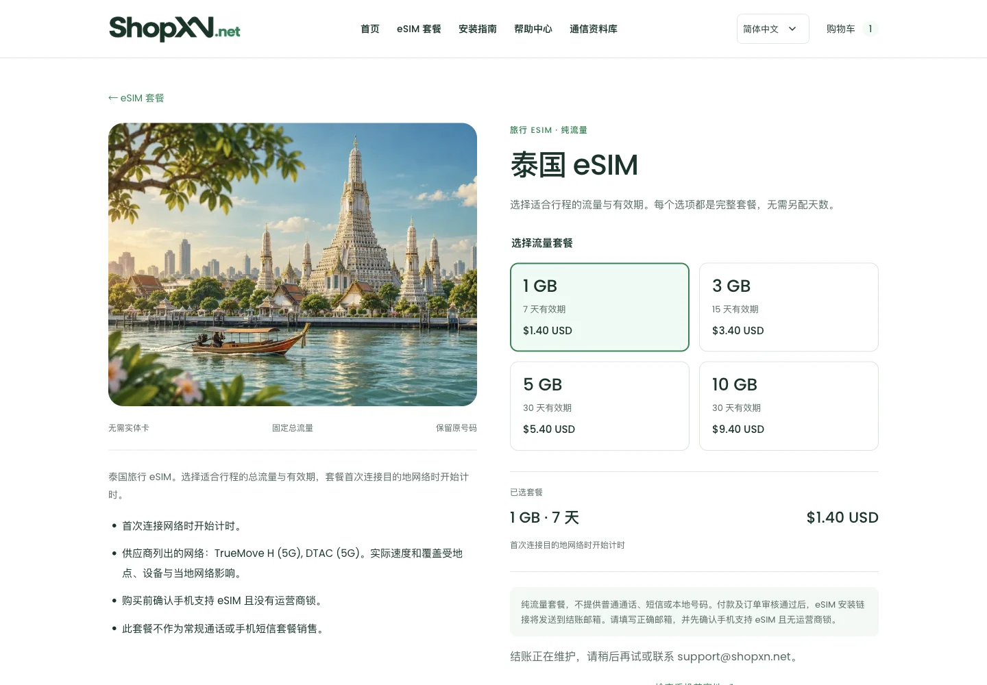 泰国商品页：流量、有效期、价格和已选套餐。